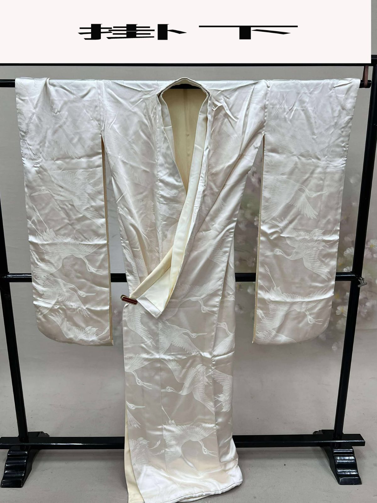 生成り色打掛 掛下