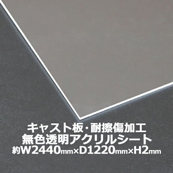 アクリルシート アクリル板 キャスト板 耐擦傷加工 約横2440mm×縦