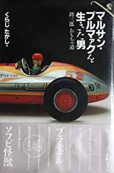 当時物マルサン　マルサンボーイ マルサン・ブルマァクを生きた男 @6BB7@三郎おもちゃ道