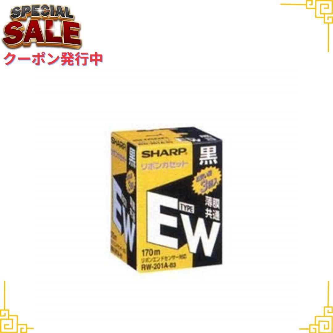 シャープ リボンカセット EW 黒 3個入 RW-201A-B3 SHARP インクリボン