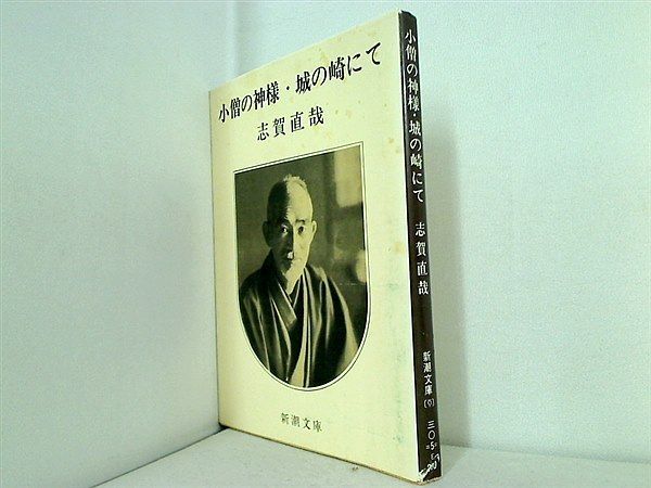 小僧の神様・城の崎にて 新潮文庫