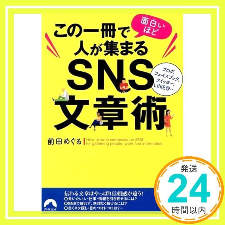 この一冊で面白いほど人が集まるSNS文章術 青春文庫 前田 めぐる_03