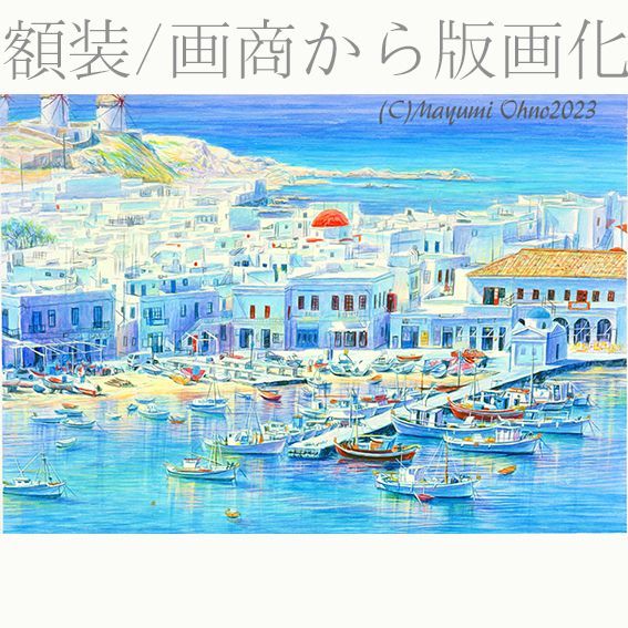 ミコノス島 ギリシャ エーゲ海 ヨーロッパ 地中海 風景画 青 海 ブルー