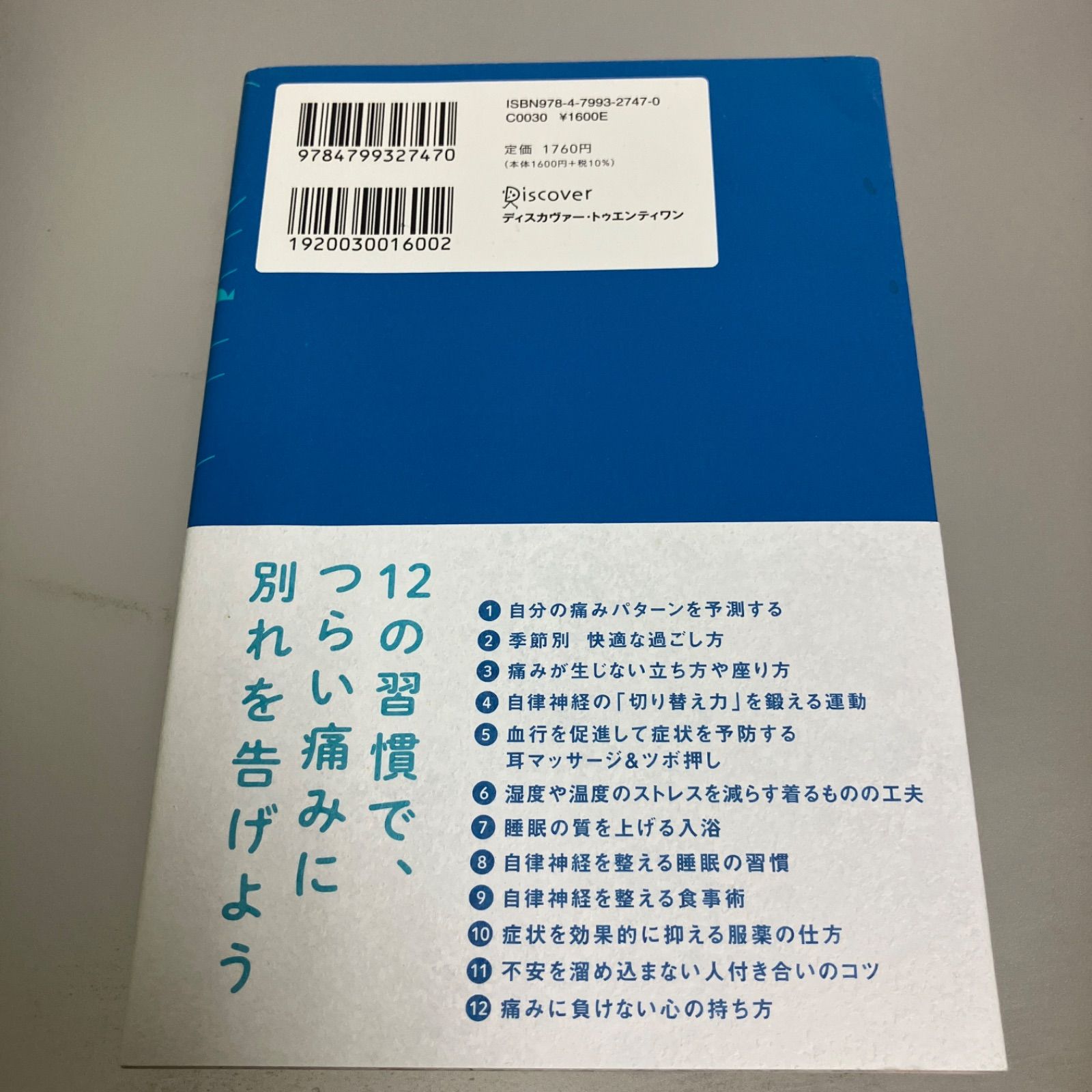 ビジネスパーソンのための低気圧不調に打ち勝つ12の習慣