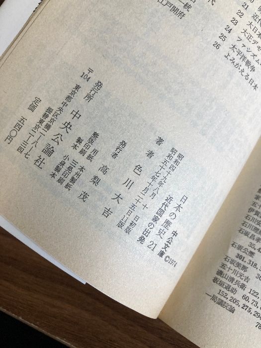 日本の歴史 全26巻 + 別巻 新装版 (改版) 中公文庫 日本の歴史