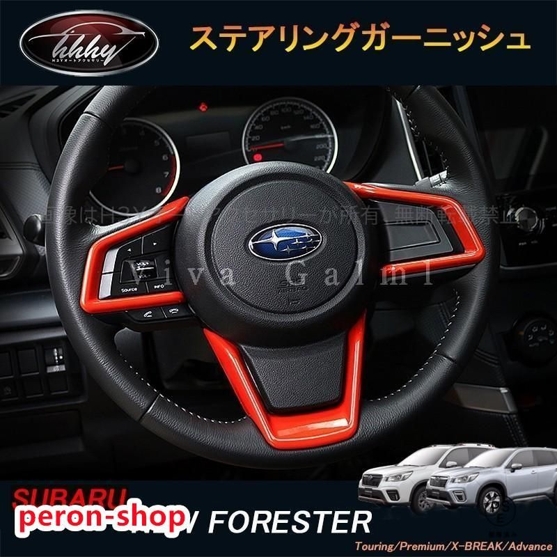 新型フォレスターSK系 新型XV FORESTER パーツ アクセサリー SK9 SKE インテリアパネル ステアリングガーニッシュ NSF104