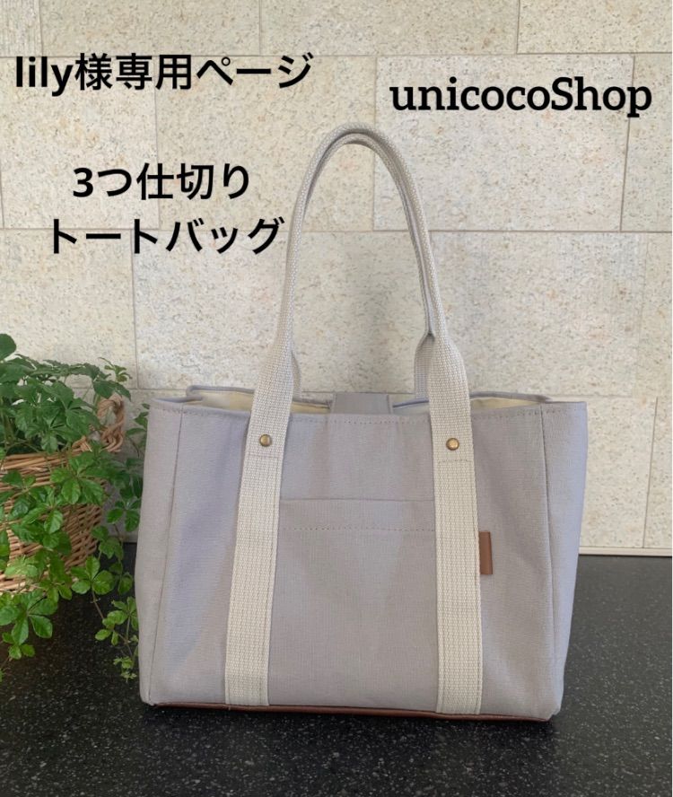 lily様専用 3つ仕切りトートバッグｓ 倉敷帆布生地使用 - メルカリ