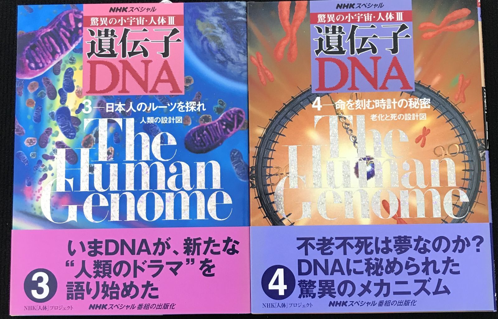 遺伝子・DNA 驚異の小宇宙・人体Ⅲ 6冊まとめ売り-クーポン販売中