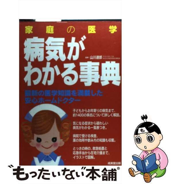 確認用】病気と症状がわかる事典 ホームドクターBOOK 