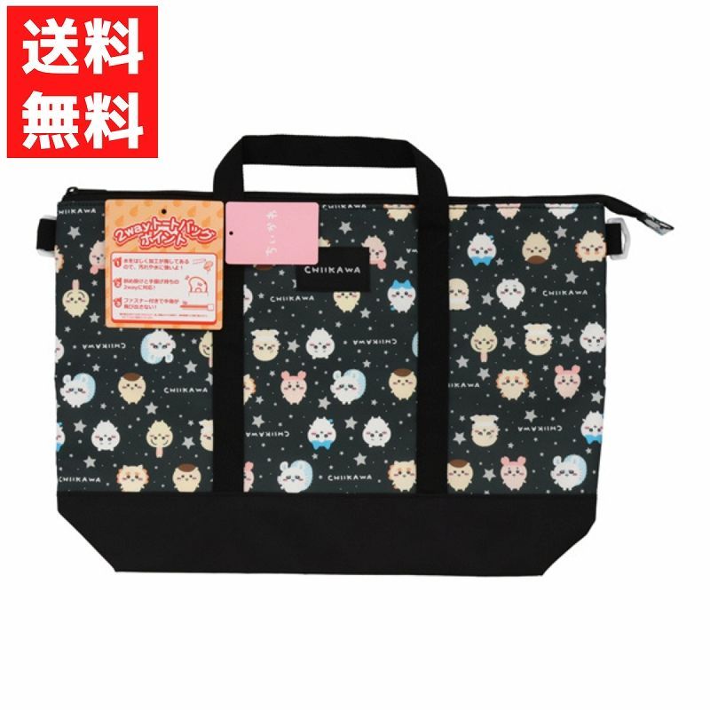 ちいかわ総柄シリーズ 2WAY トートバッグ ブラック 入園 入学