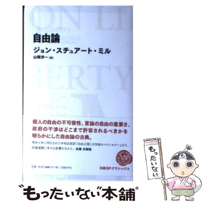 中古】 自由論 (Nikkei BP classics) / ジョン・スチュアート・ミル