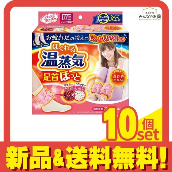リラックスゆたぽん 足首ほっと ほぐれる温蒸気 1組入 10個セット