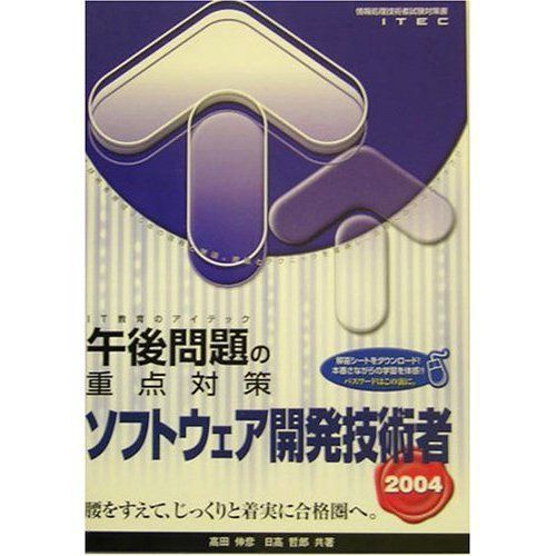 ソフトウェア開発技術者 午後問題の重点対策〈2004〉 伸彦， 高田、 哲郎， 日高; アイテック情報技術教育研究所 ソフトウェア開発技術者午後問題の重点対策 2006 (情報処理技術