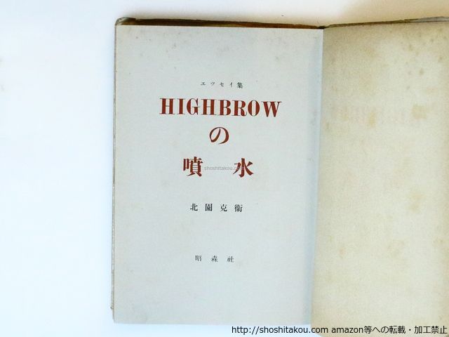 北園克衛　ハイブラウの噴水 お待たせ! 大流行中！ 著 HIGHBROWの噴水（ハイブラウの噴水