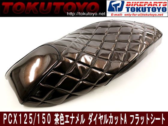 ホンダ PCX125/150(JF28/KF12) 張替え用 シートカバー エナメル ダイヤカット仕様 茶色 (トクトヨ)Tokutoyo