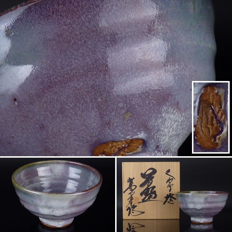 清宮 平尾宗全 くわ原焼 茶碗 共箱 幅 約13.5cm 高さ 約8cm 茶道具 抹茶碗 棗 香合 京焼 清水焼 桑原焼 tw29