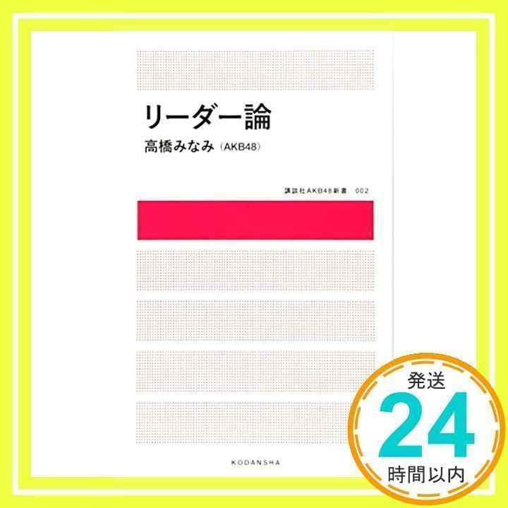 リーダー論 (講談社AKB48新書 2) 高橋 みなみ(AKB48)_02 - メルカリ
