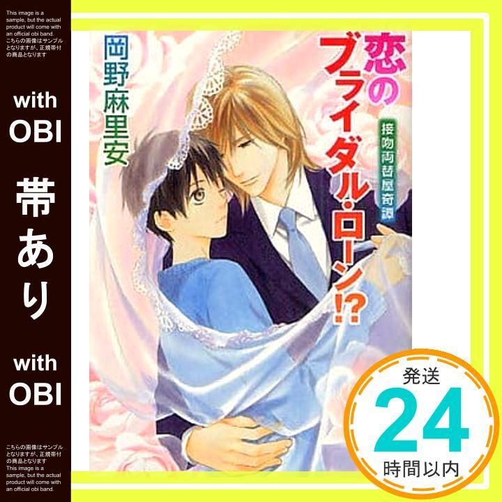 帯あり 恋のブライダル ローン! 講談社X文庫 おB- 66 ホワイトハート 接吻両替屋奇譚 岡野 麻里安 穂波 ゆきね_07
