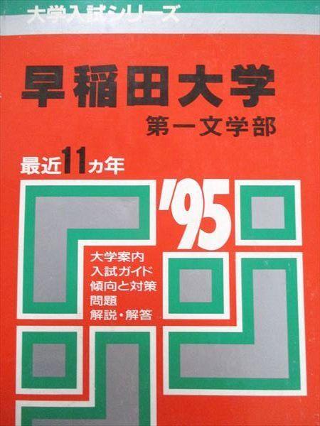 教学社 赤本 早稲田大学 1995年度 最近11ヵ年 第一文学部 大学入試シリーズ