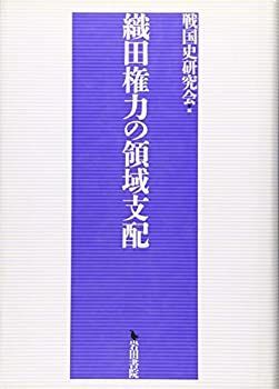 【中古】織田権力の領域支配