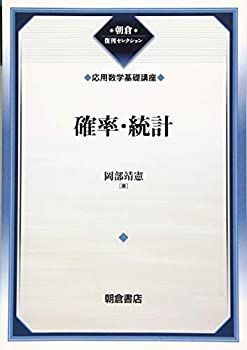【中古】 確率・統計 (応用数学基礎講座) (朝倉復刊セレクション)