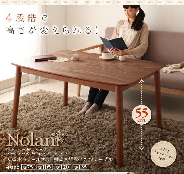 4段階で高さが変えられる 天然木ウォールナット材高さ調整こたつテーブル Nolan ノーラン 【4尺長方形(80×120cm)】 ソファダイニング 嬉しいアジャスター付 取り付けカンタン 薄型ヒーター ゆ