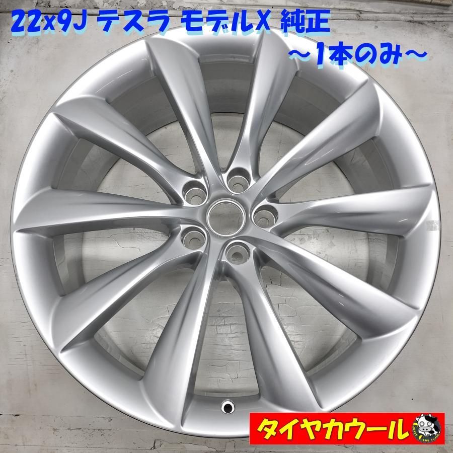 ◆配送先指定あり◆ 22x9J テスラ TESLA モデル X 純正 5H -120 1027246-XX-C 1本のみ ～本州 四国は ～