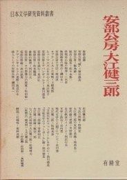 安部公房 大江健三郎 日本文学研究資料叢書