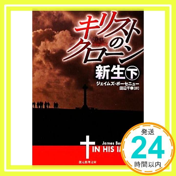 キリストのクローン|新生 下 創元推理文庫 Sep 29 2010 ジェイムズ ボーセニュー 田辺 千幸_03