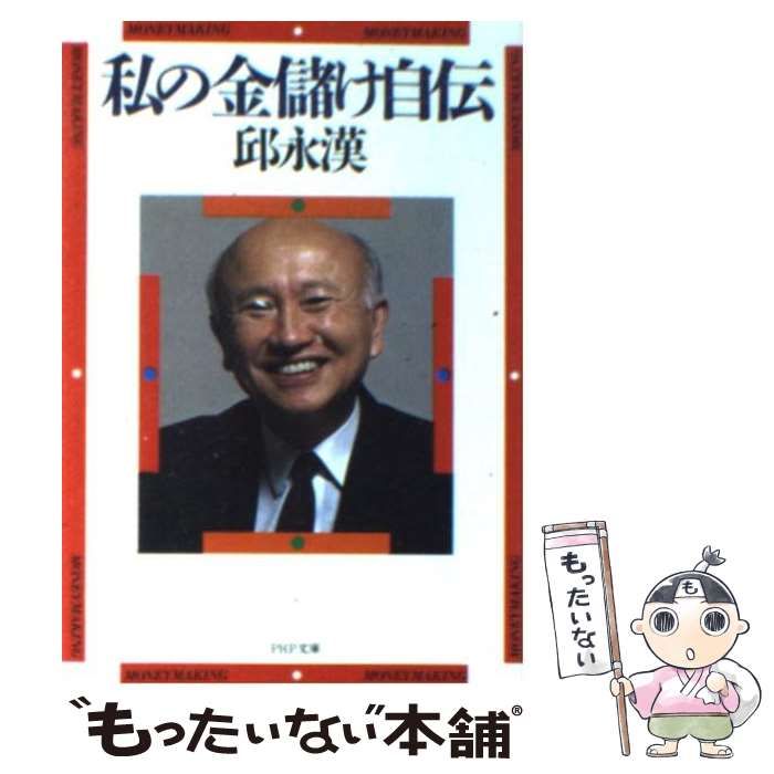 【中古】 私の金儲け自伝/邱永漢 中古】私の金儲け自伝 (Qブックス)／邱永漢 著／日本経済新聞社