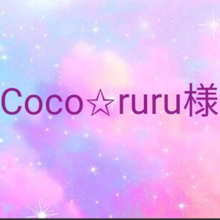 Coco✩ruru様専用です❣ - メルカリ