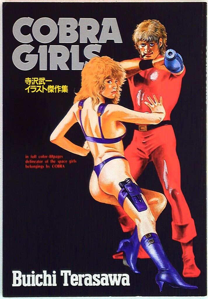 集英社 ジャンプコミックスデラックス 寺沢武一 COBRA GIRLS 寺沢武一イラスト傑作集　画集