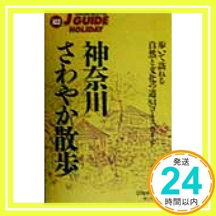 神奈川さわやか散歩 改訂第4版: 歩いて訪ねる自然と文化の道84