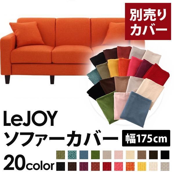 カバー単品 ソファーカバー 幅175cm LeJOY スタンダードタイプ ジューシーオレンジ リジョイ 20色から選べる カバーリングソファ