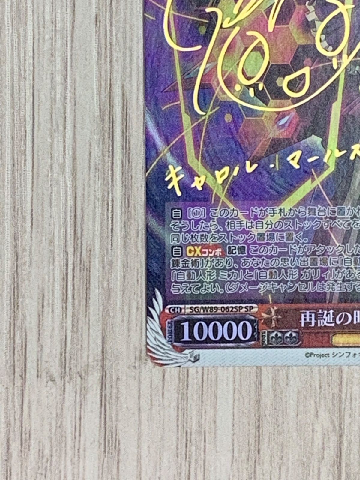 再誕の時 キャロル SP サイン WS】再誕の時 キャロル(サイン)【SP】SG/W89-062ヴァイス