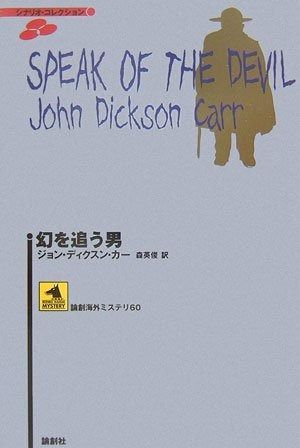 幻を追う男 論創海外ミステリ 60 シナリオ コレクション