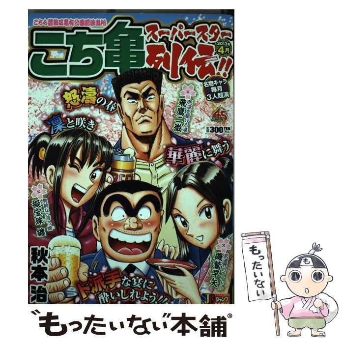 中古】 こち亀スーパースター列伝！！ 4月 / 秋本 治 / 集英社