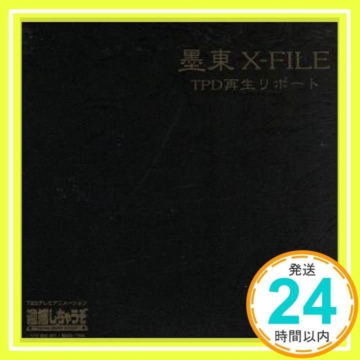 逮捕しちゃうぞ」墨東X-FILE～TPD再生リポート [CD] ドラマ、 大林隆之介、 T.P.D.、 Tokyo Policewoman Duo、  平松晶子、 堀秀行、 くじら、 子安武人、 由利耕一、 熊谷ニーナ; 岩井由希子_02 - メルカリ