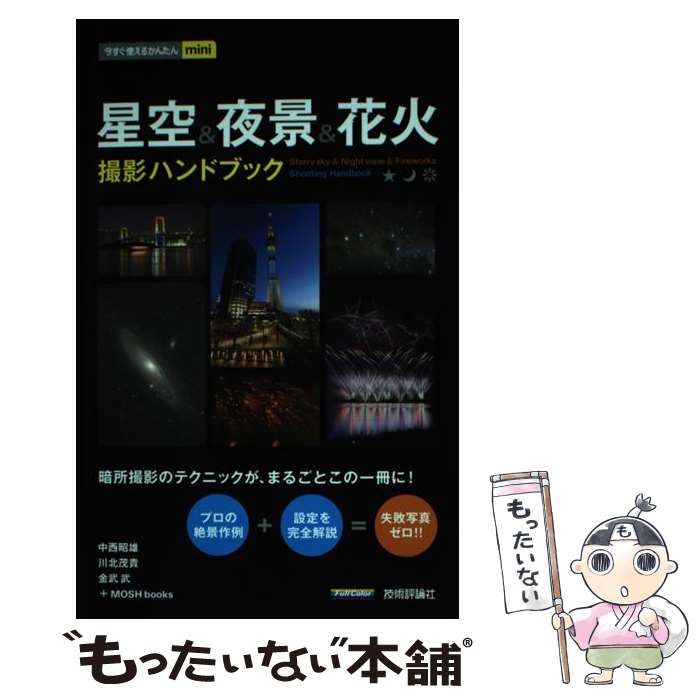 中古】 星空&夜景&花火撮影ハンドブック & Night view & Fireworks