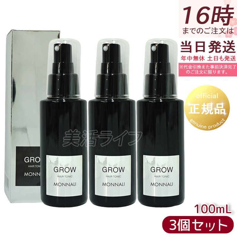 3本セット】モナリ ブラックシリーズ 育剤 100ml 医薬部外品 GROW