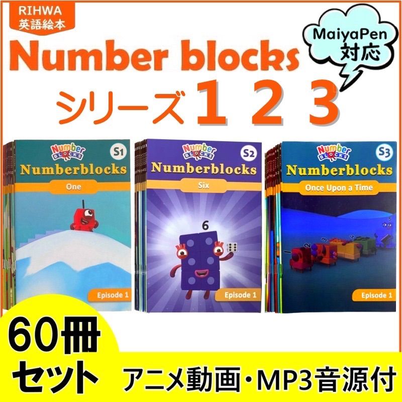 Number blocks シリーズ1 2 3 絵本60冊 マイヤペン対応 maiyapen