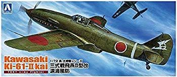 青島文化教材社 1/72 真・大戦機シリーズ No.15 日本陸軍 三式戦 II型