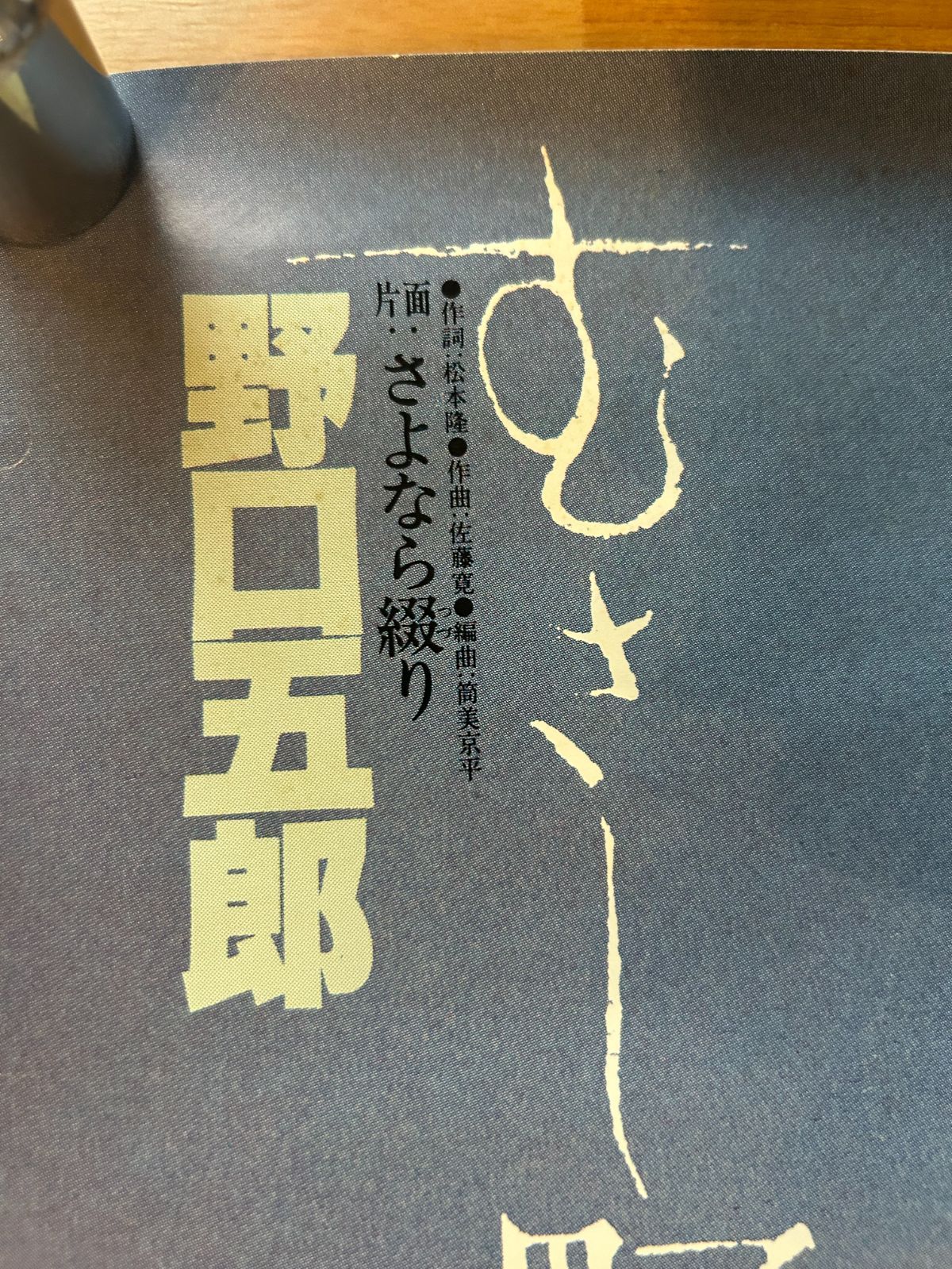 野口五郎むさし野詩人大判ポスター75✕105センチ メルカリ
