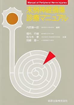 【中古-非常に良い】 末梢神経損傷診療マニュアル