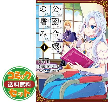 【セット】公爵令嬢の嗜み コミック 1-8巻セット (角川コミックス・エース) 梅宮 スキ; 澪亜 and 双葉 はづき 