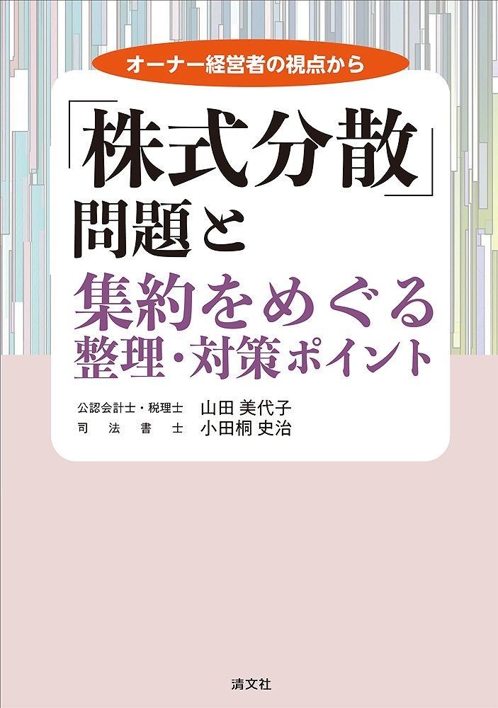 オーナー経営者の視点から 『株式分散』問題と集約をめぐる整理・対策ポイント