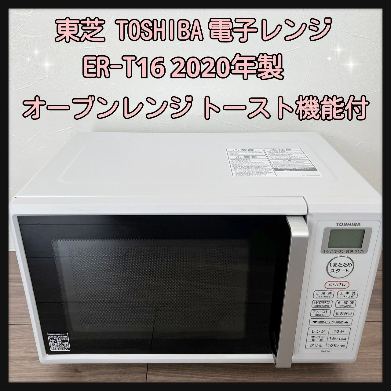 東芝 TOSHIBA 電子レンジ ER-T16 2020年製 オーブンレンジ 一人暮らし ...