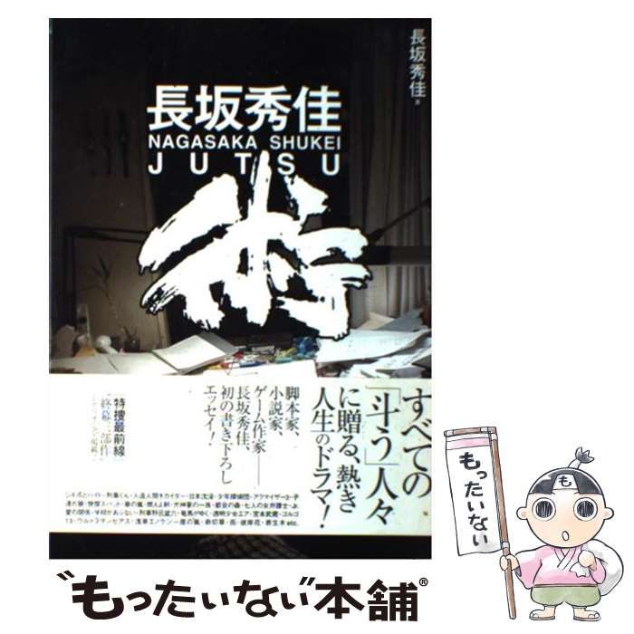 中古】 長坂秀佳術 / 長坂秀佳 / 辰巳出版 - メルカリ
