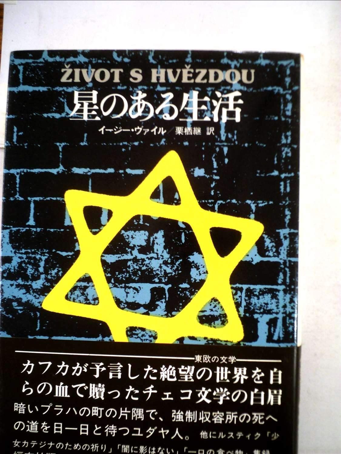 星のある生活 1978年 東欧の文学