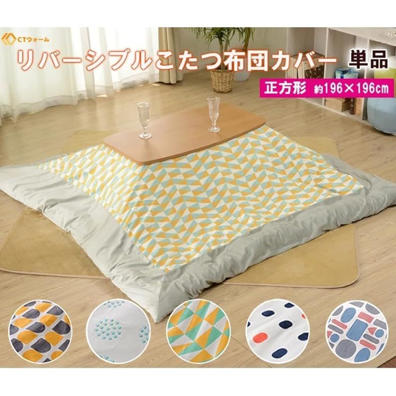 在庫 セルタン こたつカバー エッグ ブラウン CTウォーム 正方形 リバーシブル D981a-675EGG 266BR 676GRY 1